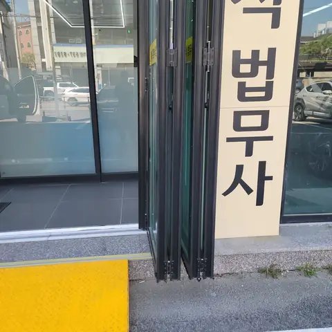 중문·슬라이딩 도어 수리 서울 관악